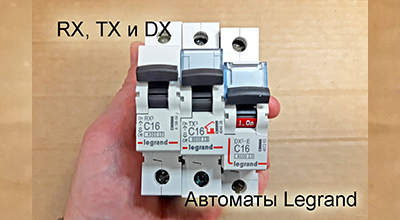 Автоматы Legrand RX, TX и DX