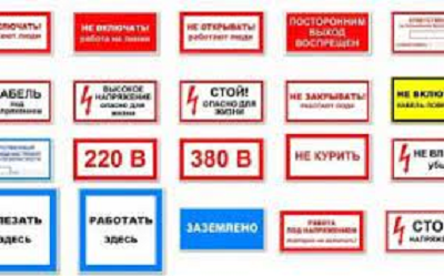 Знаки безопасности/ наклейки