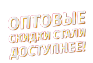 ОПТОВЫЕ ЦЕНЫ!