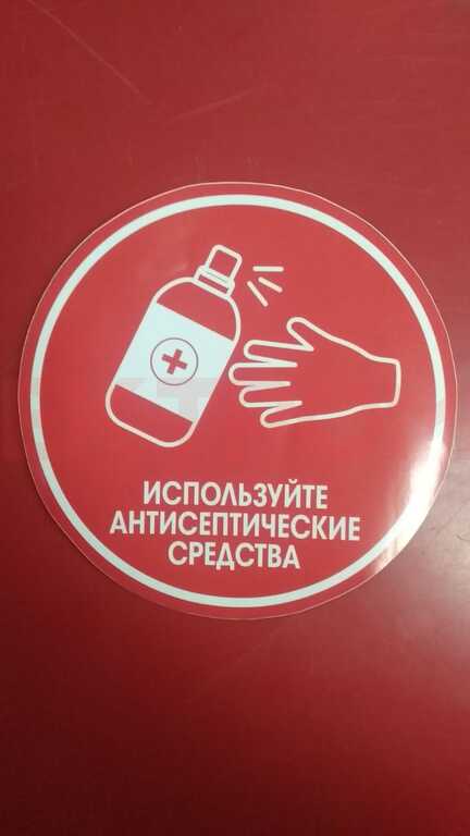 Наклейка "Используйте антисептические средства!" Наклейка "Используйте антисептические средства!"