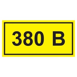 Знак безоп. самок. "380В" (60*30мм)
