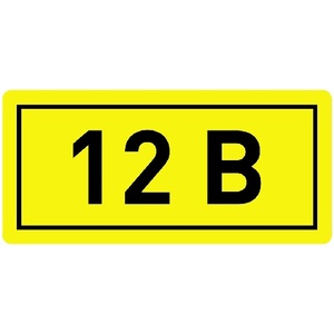 Знак безоп. самок. "12В" (35*65 мм)