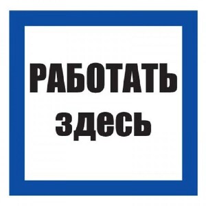 Плакат "Работать здесь" 25*25 (на самоклейке)