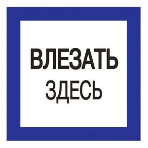 Плакат "Влезать здесь" 25*25 (на самоклейке)