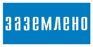Плакат "Заземлено" 20*10 ( на самоклеке)