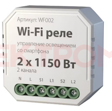 WI-Fi реле 2 канал 1150W WF002 WI-Fi реле 2 канал 1150W WF002