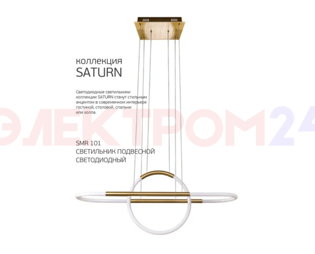 Светильник подвесной SATURN SMR-101 32W 4000K, латунь, тм iSvet Светильник подвесной SATURN SMR-101 32W 4000K, латунь, тм iSvet