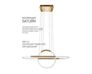 Светильник подвесной SATURN SMR-101 32W 4000K, латунь, тм iSvet