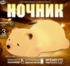Свет-к с/д (ночник) LE LED NL-352- S RGB 2W (Bear 1 L/Спящий мишка) 