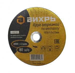 Круг отрезной по металлу 180*1,6*22мм Вихрь